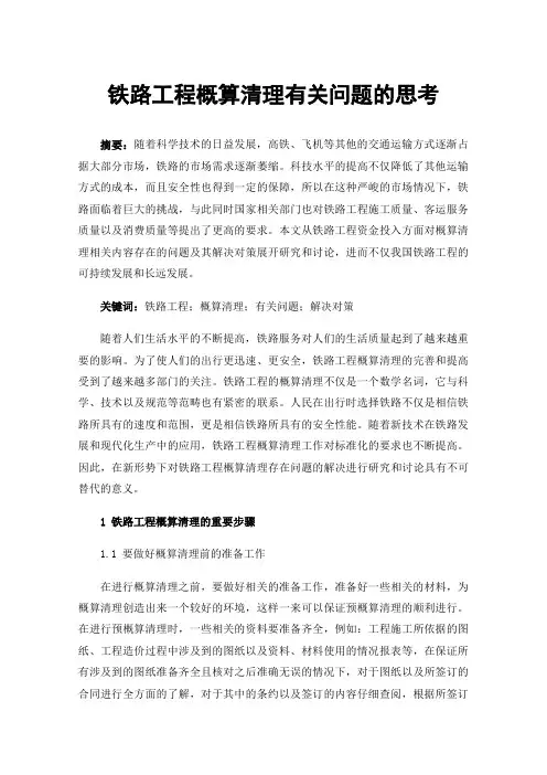 铁路工程概算清理有关问题的思考