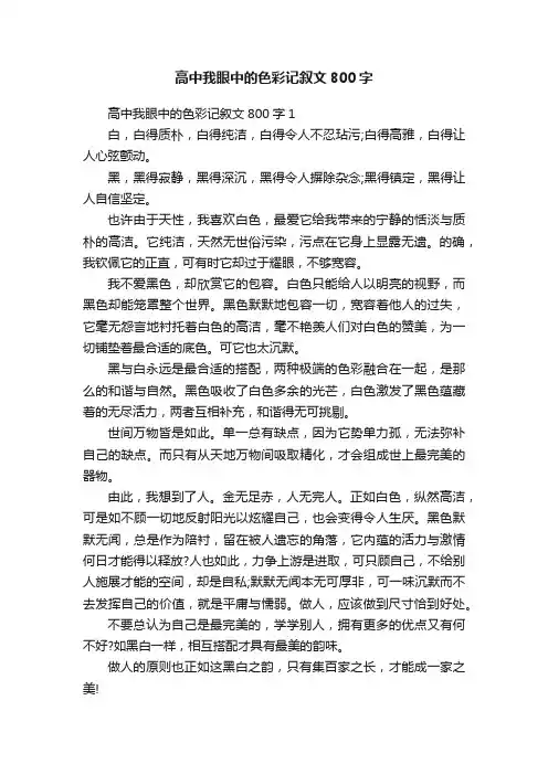 高中我眼中的色彩记叙文800字