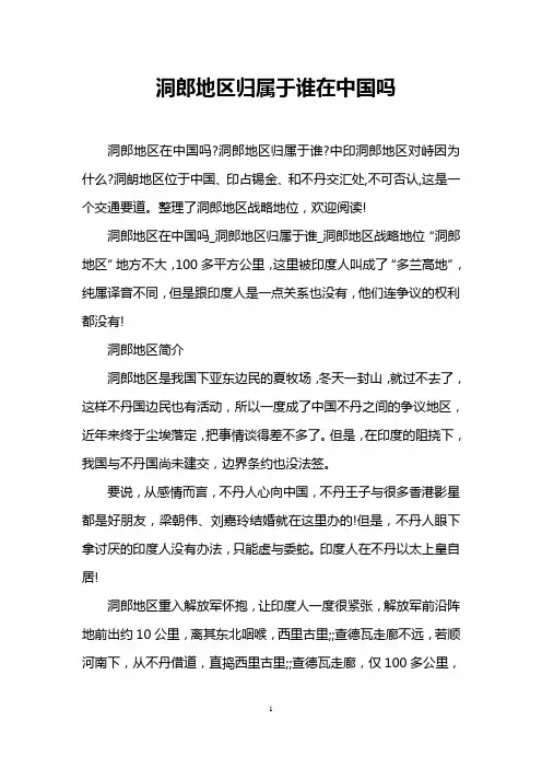 洞郎地区归属于谁在中国吗