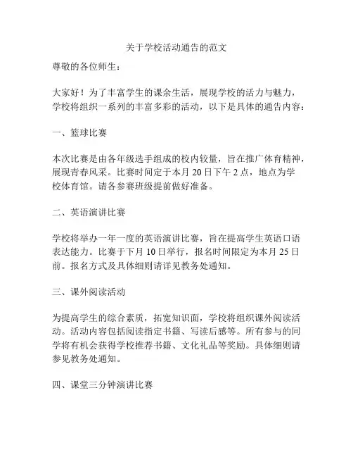 关于学校活动通告的范文