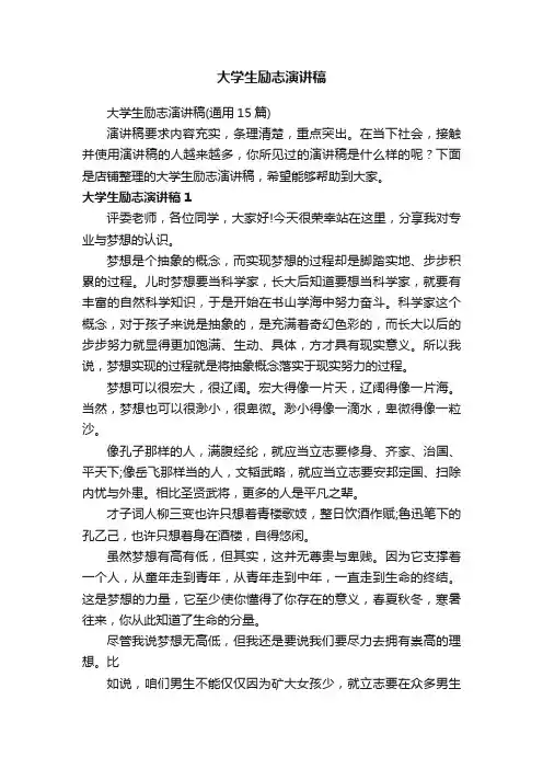 大学生励志演讲稿