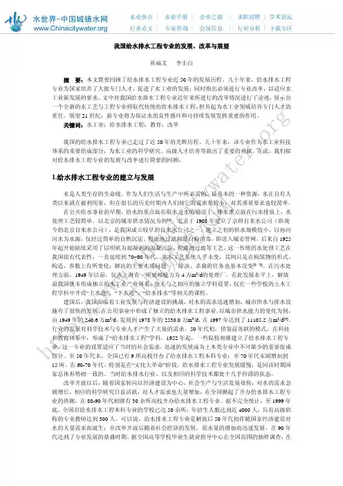我国给排水专业的发展,改革和展望