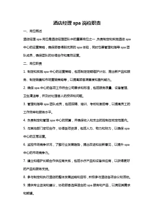 酒店经理spa岗位职责