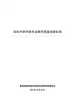 本科中药学类专业教学质量国家标准