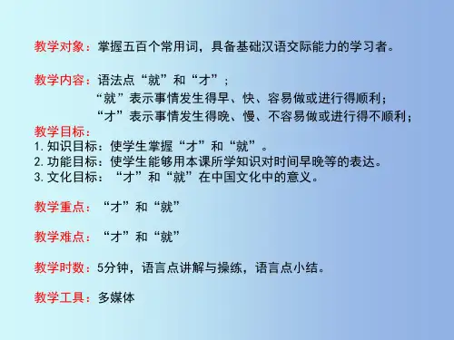 对外汉语教学语法点才和就(课堂PPT)