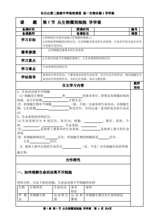 第1节 从生物圈到细胞 导学案