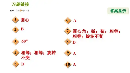 人教版九年级上册数学课件第24章24.1.3弧弦圆心角