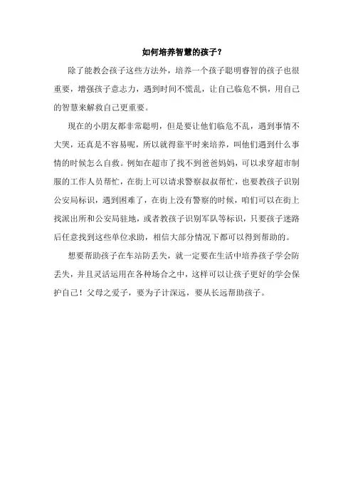 如何培养智慧的孩子？