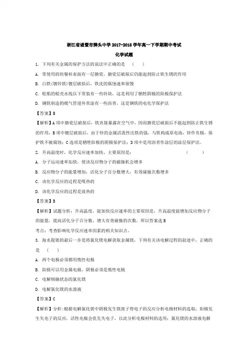 【解析】浙江省诸暨市牌头中学2017-2018学年高一下学期期中考试(A)化学试题含解析