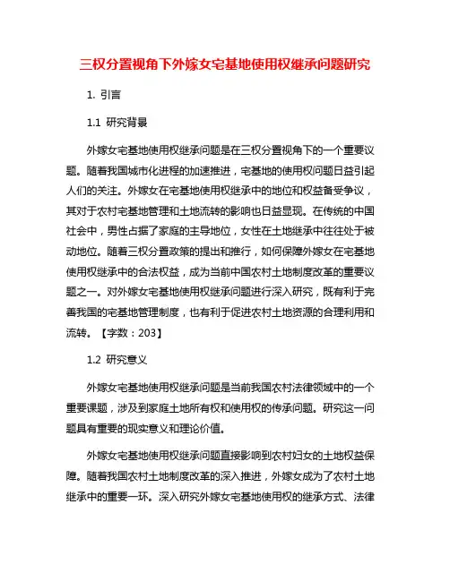 三权分置视角下外嫁女宅基地使用权继承问题研究