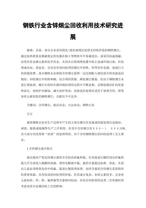 钢铁行业含锌烟尘回收利用技术研究进展