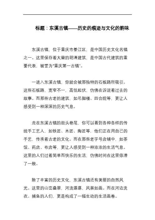 描写《东溪古镇》的800字作文