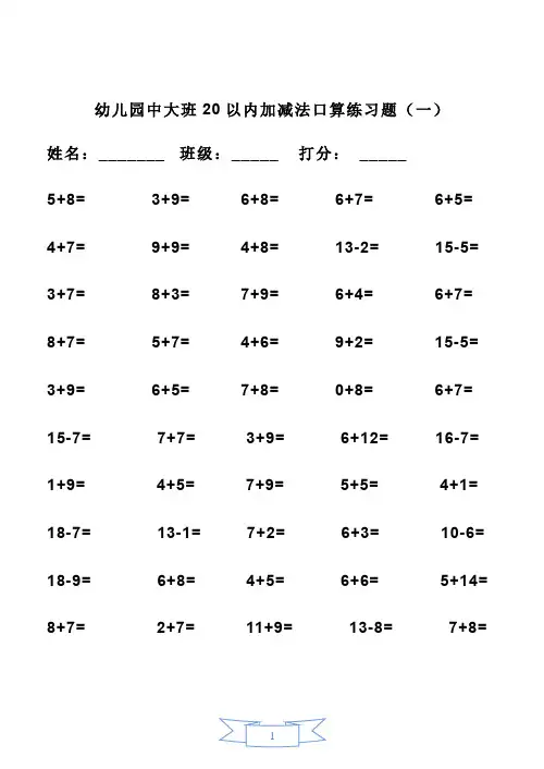 幼儿园中大班20以内加减法口算练习题