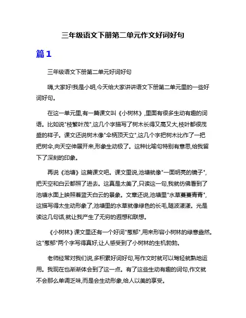 三年级语文下册第二单元作文好词好句