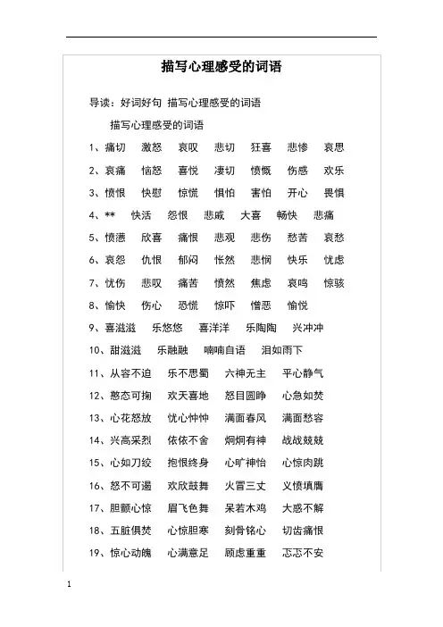 描写心理感受的词语