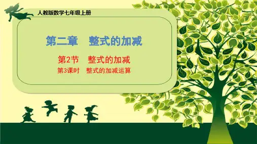 人教版2020年数学七年级上册第二章《第2节 整式的加减(第3课时)》课件(共16张PPT)