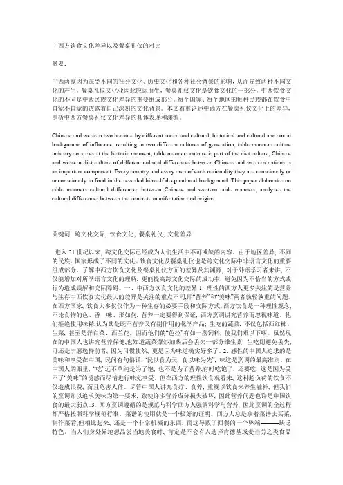 中西方餐桌文化差异论文