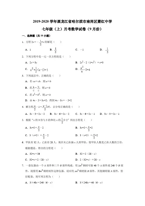 2019-2020年黑龙江省哈尔滨市南岗区萧红中学七年级(上)月考数学试卷(9月份)  解析版