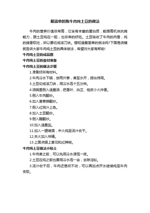 最简单的熟牛肉炖土豆的做法