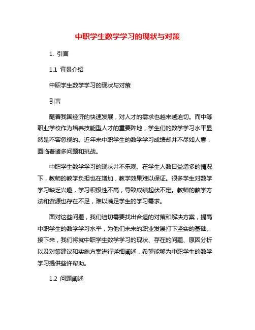 中职学生数学学习的现状与对策