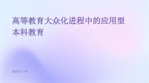 高等教育大众化进程中的应用型本科教育