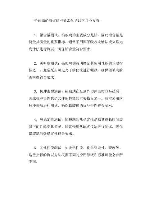 铅玻璃 测试标准