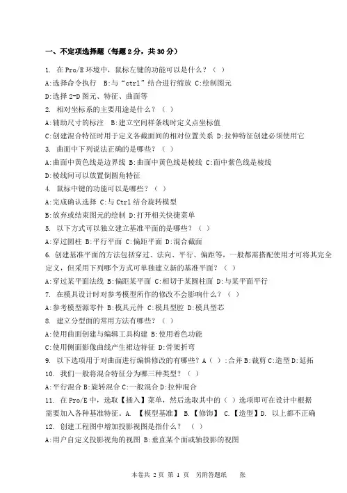 计算机辅助设计2(ProE)A卷