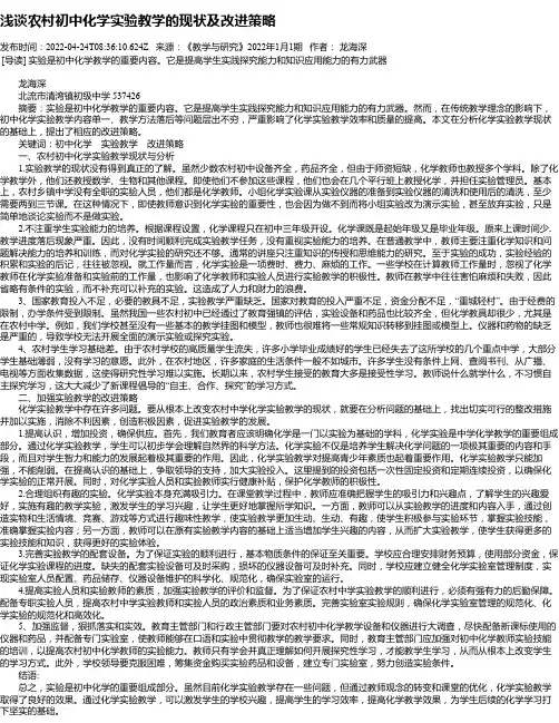 浅谈农村初中化学实验教学的现状及改进策略
