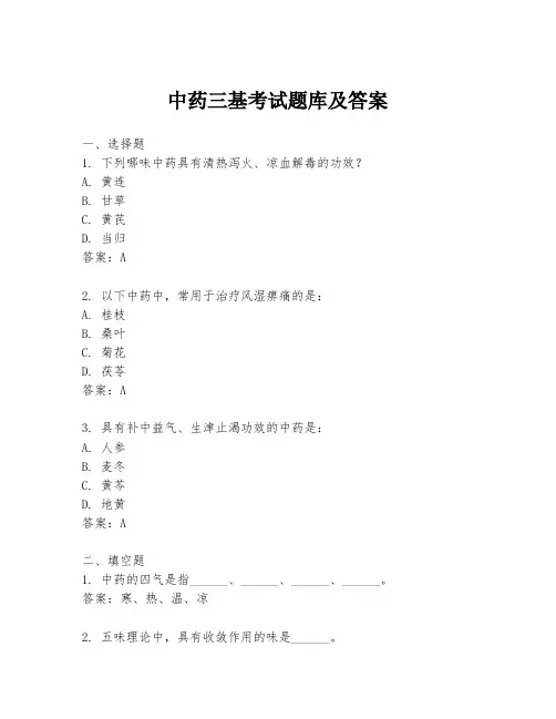 中药三基考试题库及答案