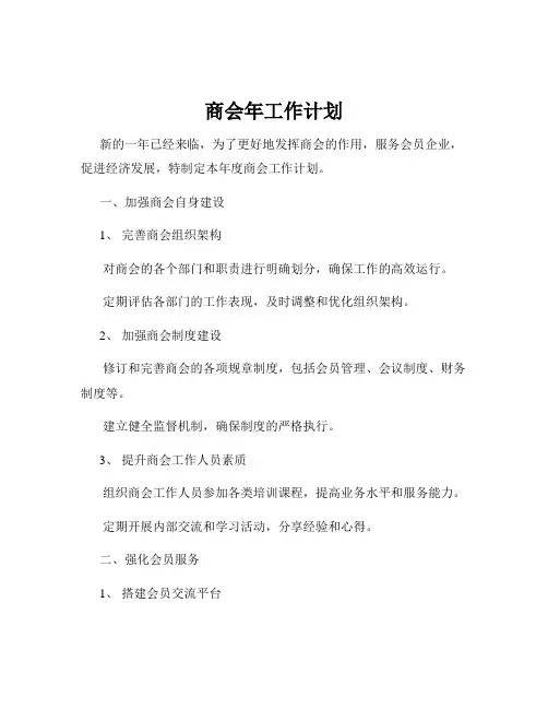 商会年工作计划