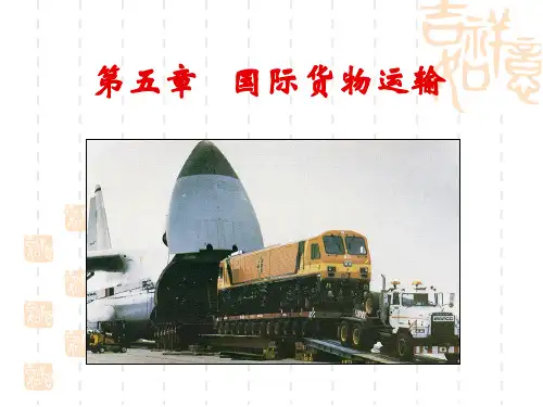 国际贸易实务第五章运输
