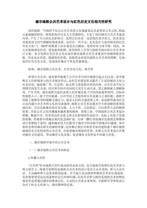 城市地铁公共艺术设计与红色历史文化相关性研究