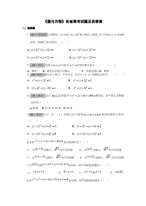 《圆与方程》各省高考试题及其答案
