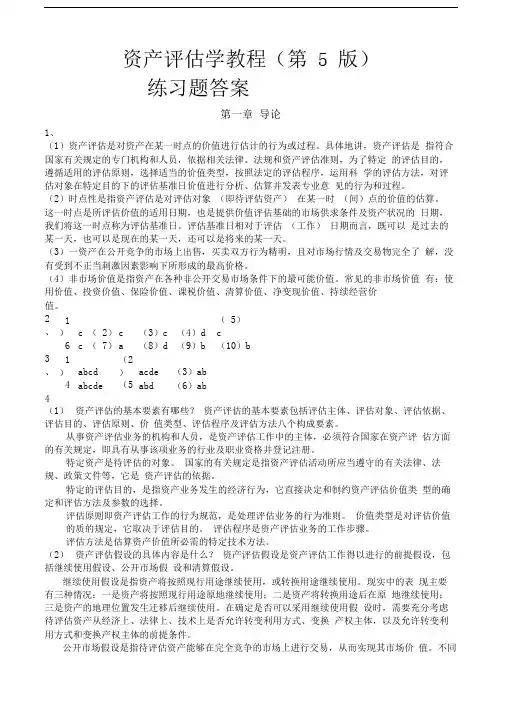 资产评估学教程第版习题答案
