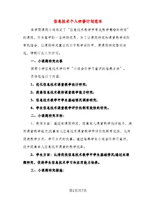 信息技术个人研修计划范本（三篇）