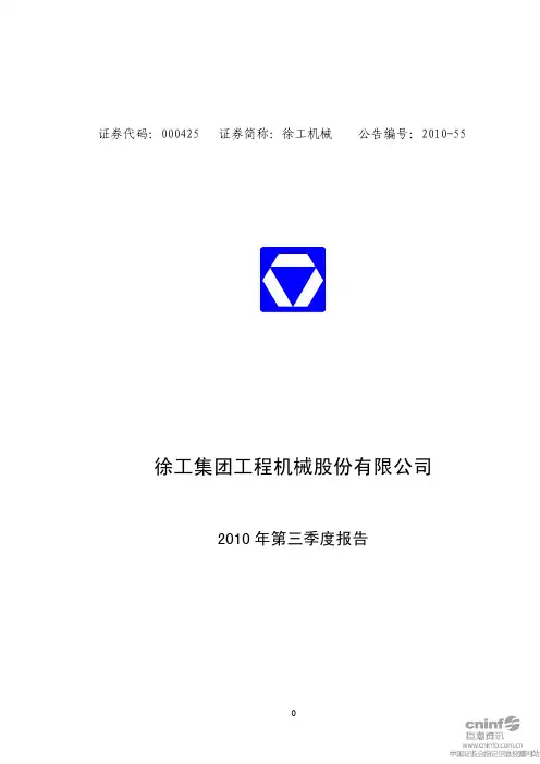 徐工机械：2010年第三季度报告正文 2010-10-23