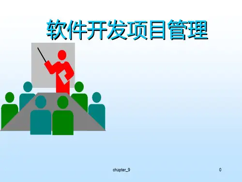 软件开发项目管理课程.ppt