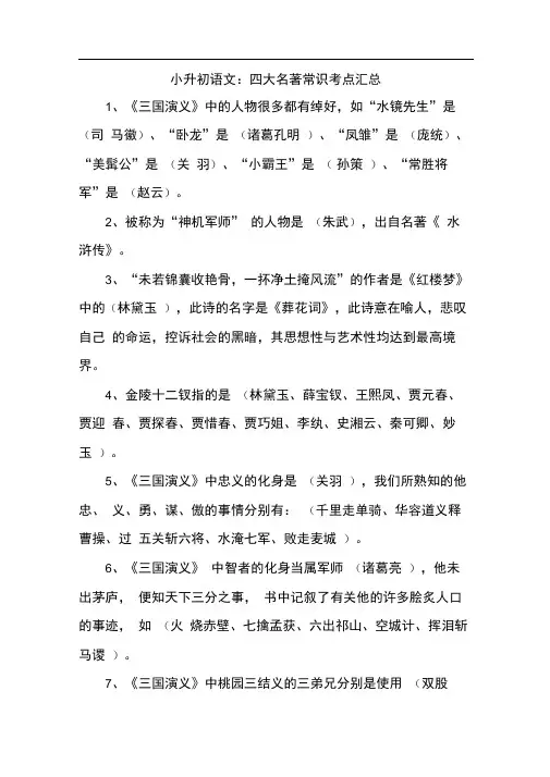 完整版四大名著知识点小升初必考