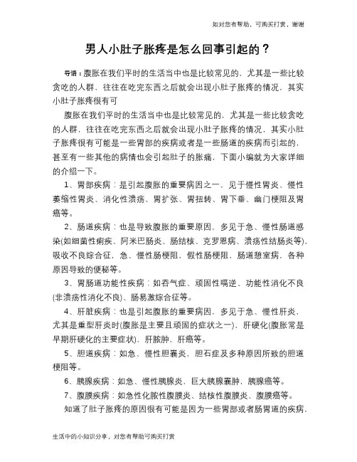 男人小肚子胀疼是怎么回事引起的？