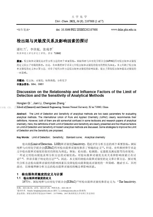 检出限与灵敏度关系及影响因素的探讨 