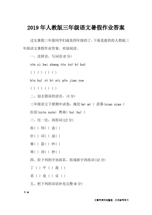 2019年人教版三年级语文暑假作业答案_教学相关