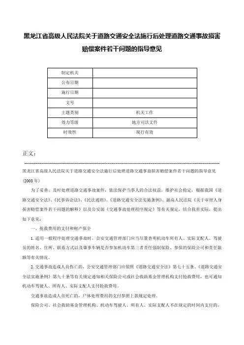 黑龙江省高级人民法院关于道路交通安全法施行后处理道路交通事故损害赔偿案件若干问题的指导意见-