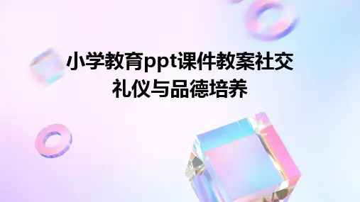 小学教育ppt课件教案社交礼仪与品德培养