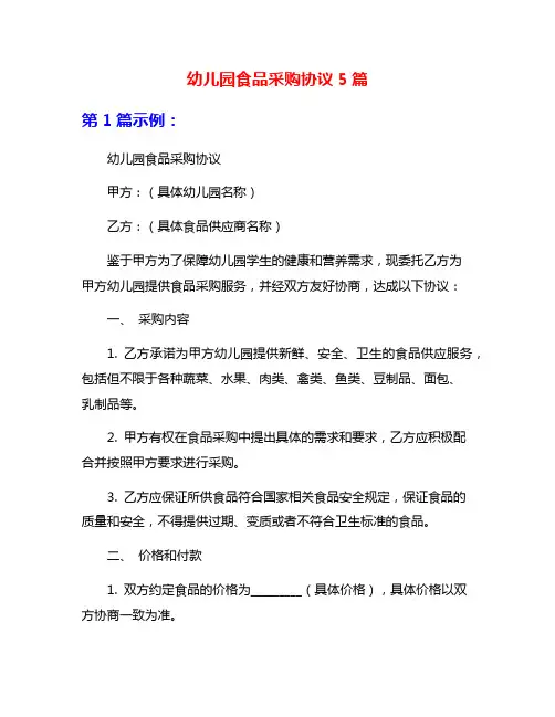 幼儿园食品采购协议5篇