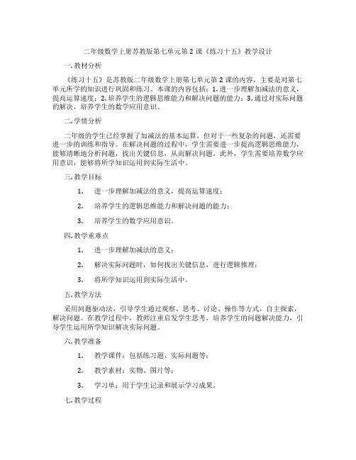 二年级数学上册苏教版第七单元第2课《练习十五》教学设计