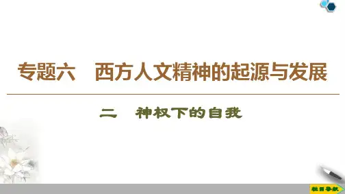 高中人民版历史必修3专题6 2 神权下的自我课件PPT