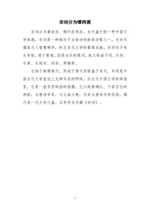 宋词分为哪两派