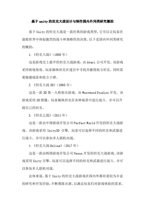 基于unity的坦克大战设计与制作国内外同类研究概括