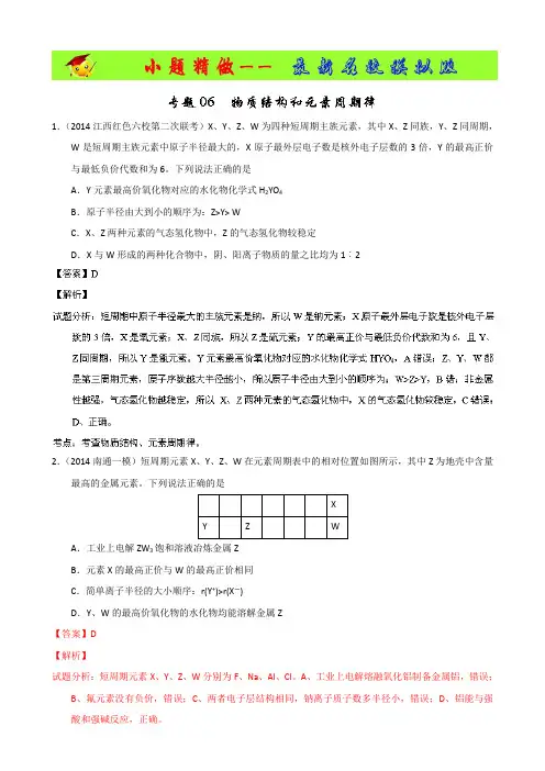 名校试题-2014年高考化学小题精做系列(第01期) 专题06 物质结构和元素周期律 Word版含解析