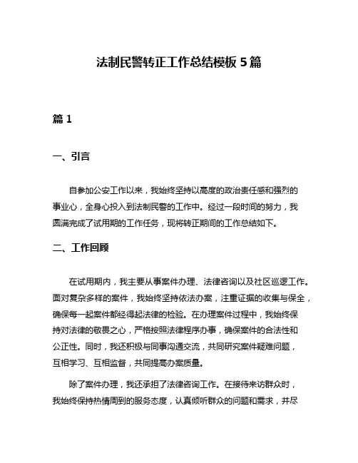 法制民警转正工作总结模板5篇